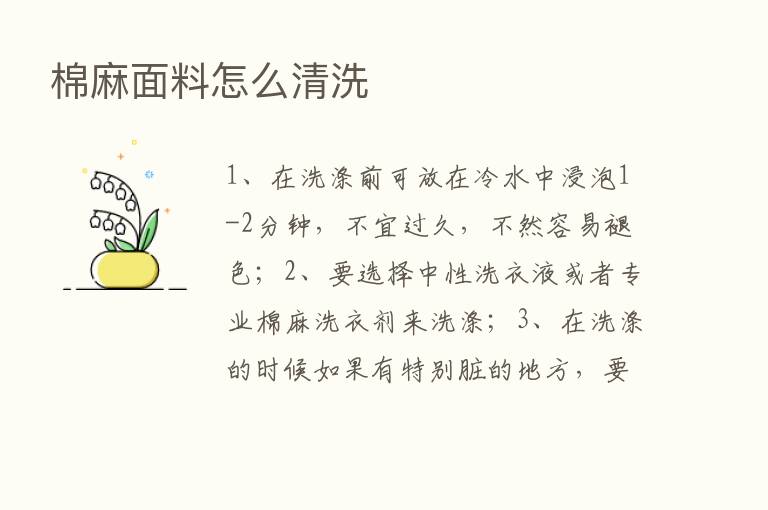 棉麻面料怎么清洗