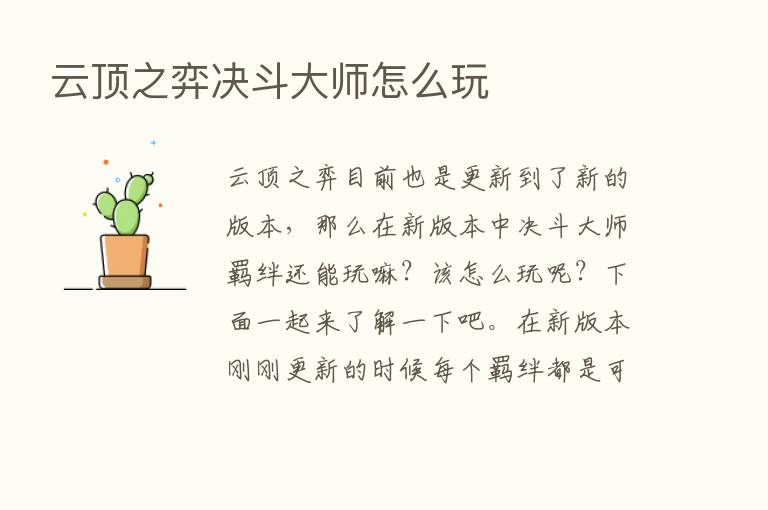 云顶之弈决斗大师怎么玩