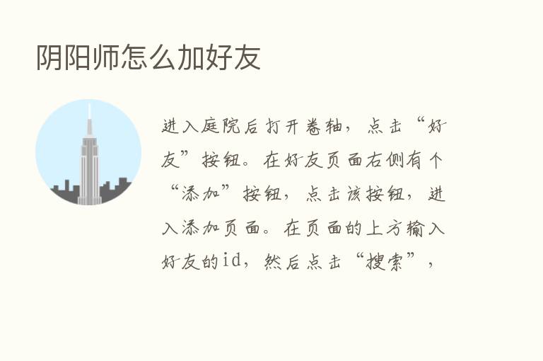 阴阳师怎么加好友