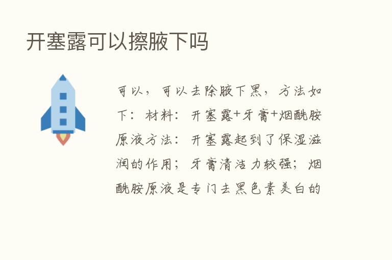 开塞露可以擦腋下吗