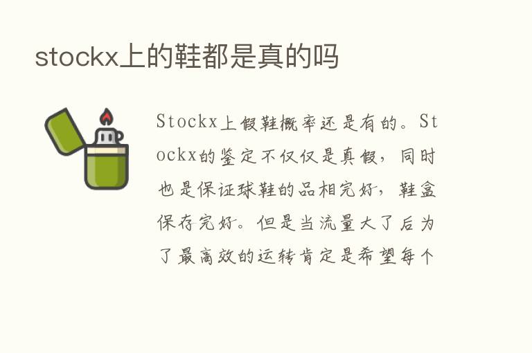 stockx上的鞋都是真的吗