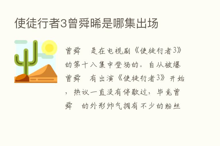 使徒行者3曾舜晞是哪集出场