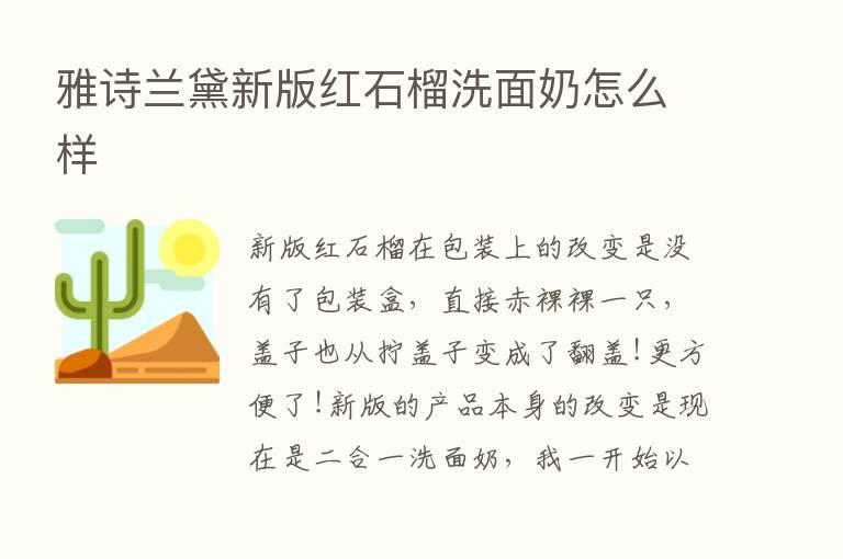 雅诗兰黛新版红石榴洗面奶怎么样