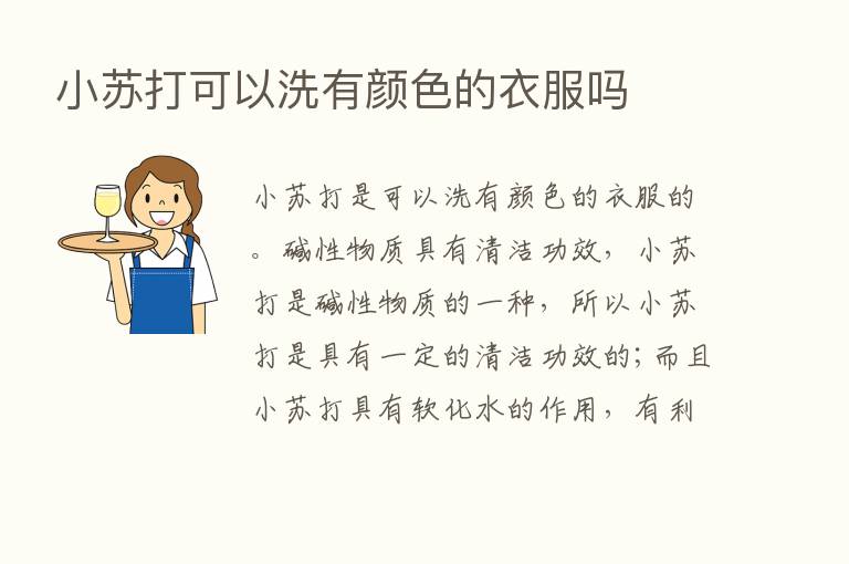 小苏打可以洗有颜色的衣服吗