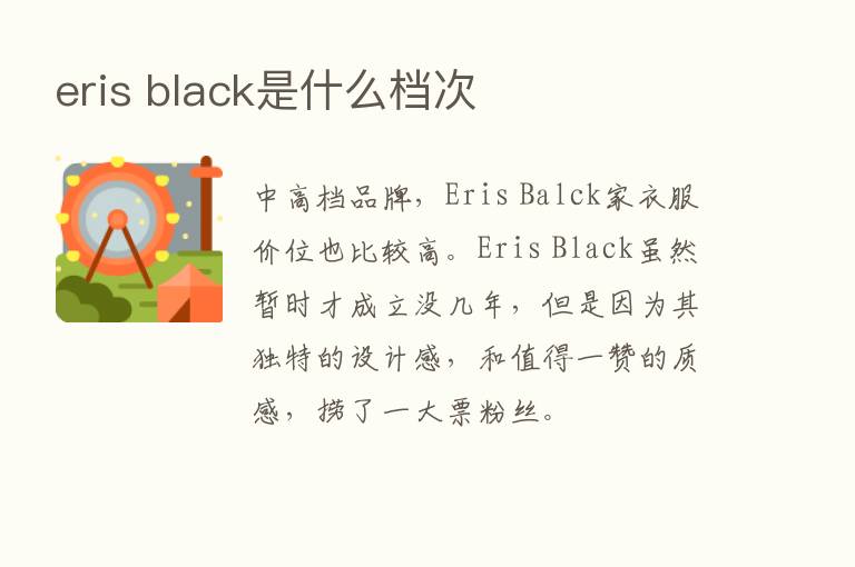 eris black是什么档次