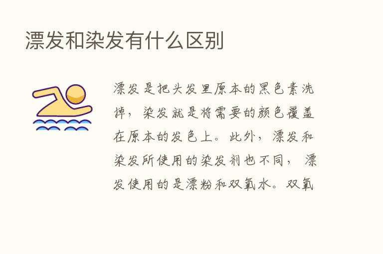 漂发和染发有什么区别