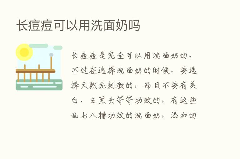 长痘痘可以用洗面奶吗