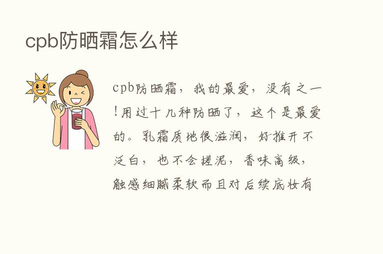 cpb防晒霜怎么样