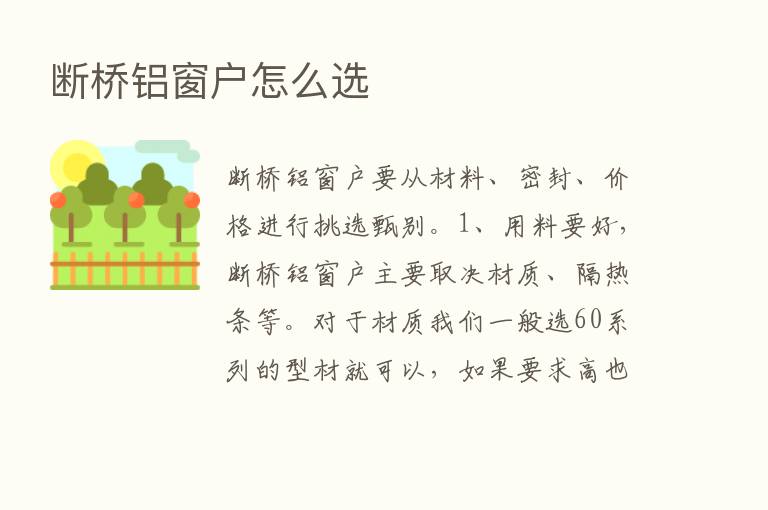 断桥铝窗户怎么选