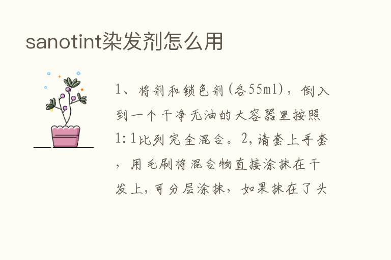 sanotint染发剂怎么用