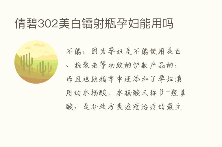 倩碧302美白镭射瓶孕妇能用吗