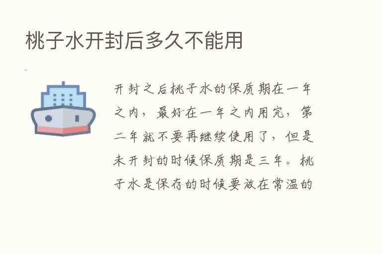 桃子水开封后多久不能用