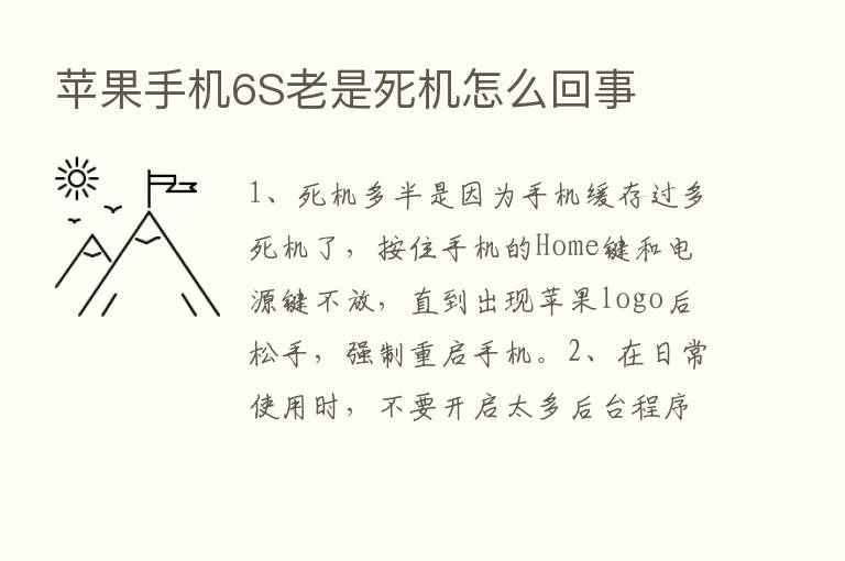 苹果手机6S老是死机怎么回事