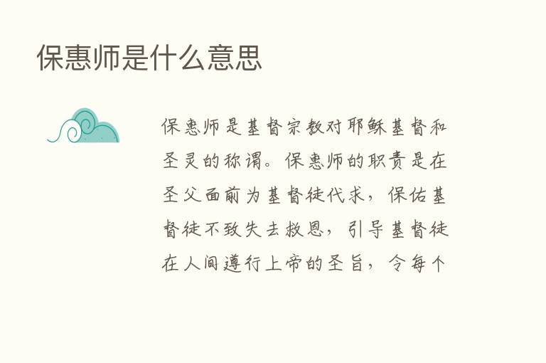 保惠师是什么意思