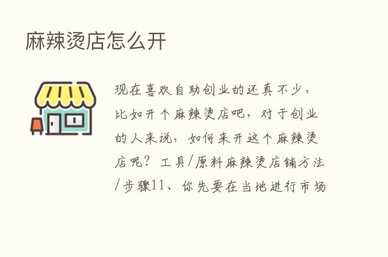 麻辣烫店怎么开