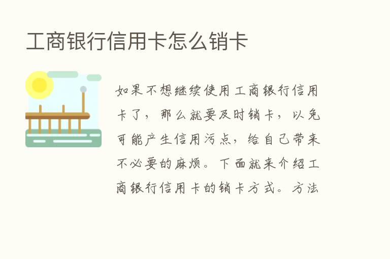 工商银行信用卡怎么销卡