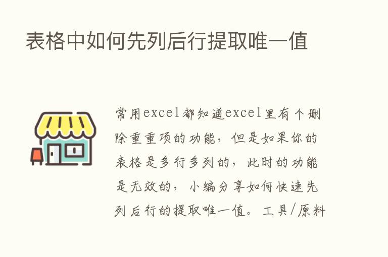 表格中如何先列后行提取唯一值