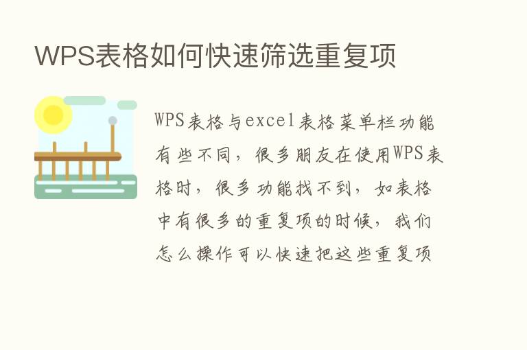 WPS表格如何快速筛选重复项