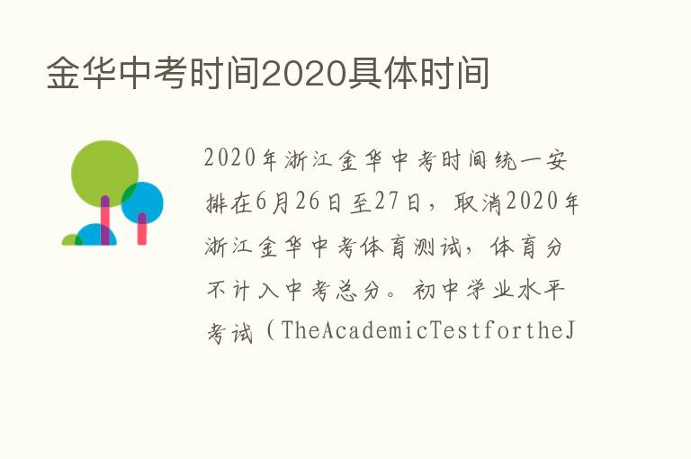 金华中考时间2020具体时间