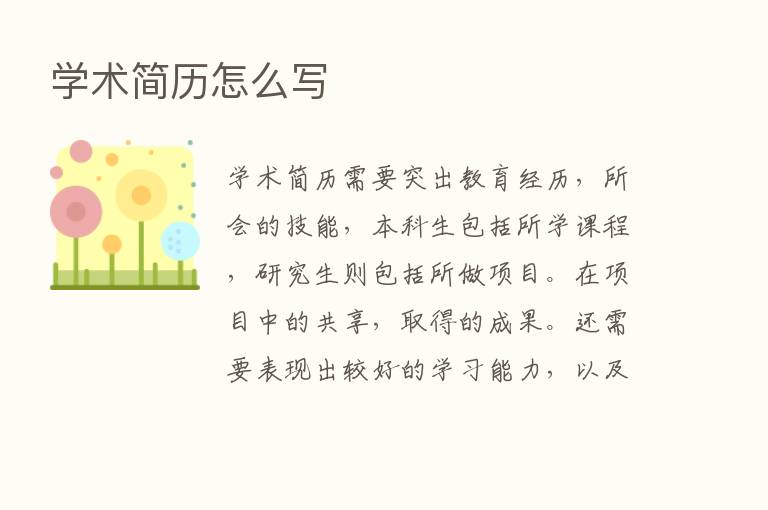 学术简历怎么写