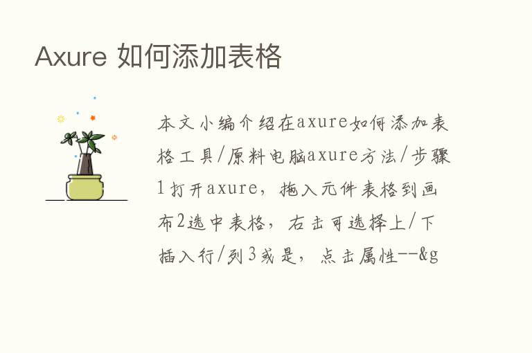 Axure 如何添加表格