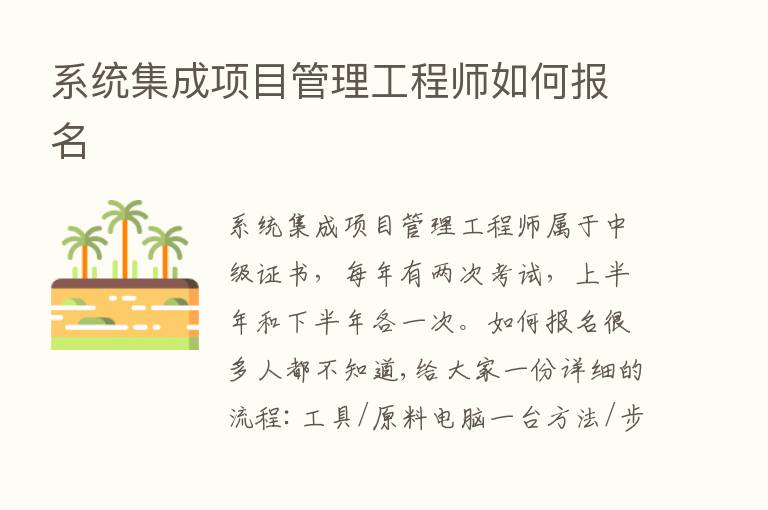 系统集成项目管理工程师如何报名