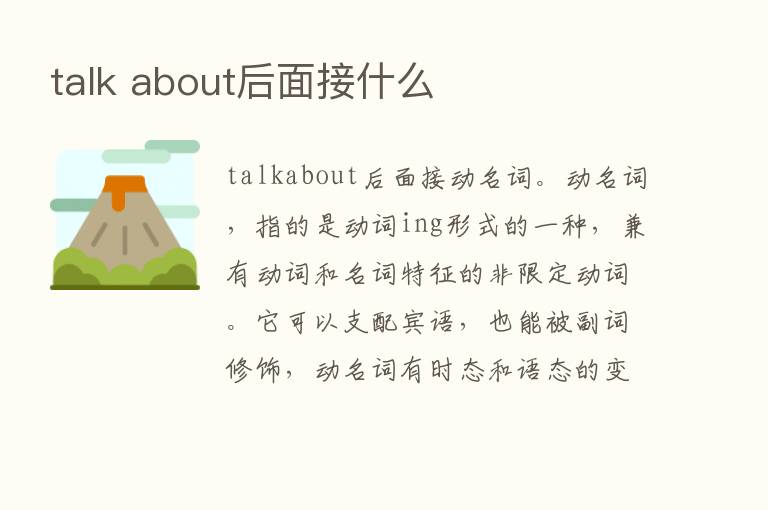 talk about后面接什么