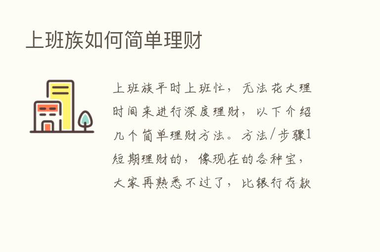 上班族如何简单理财