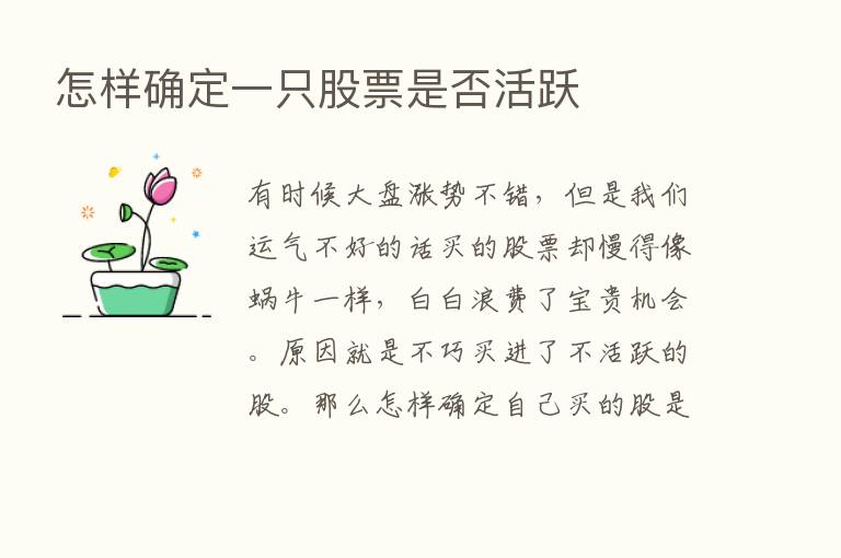 怎样确定一只股票是否活跃