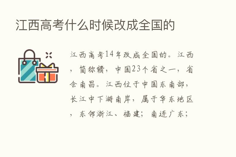 江西高考什么时候改成全国的