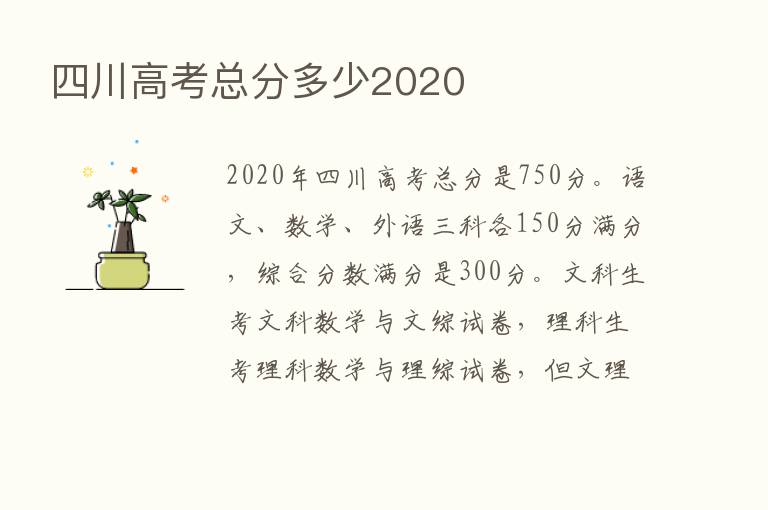 四川高考总分多少2020