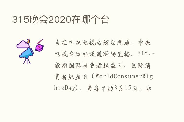 315晚会2020在哪个台