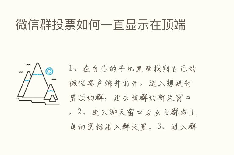 微信群投票如何一直显示在顶端