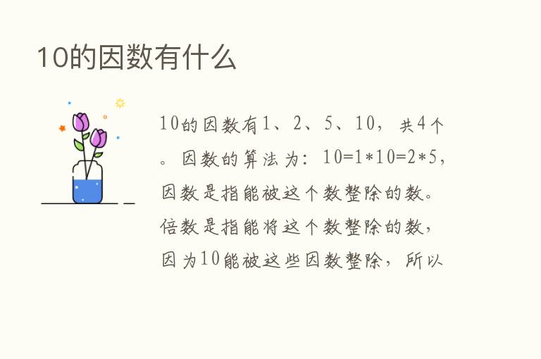 10的因数有什么