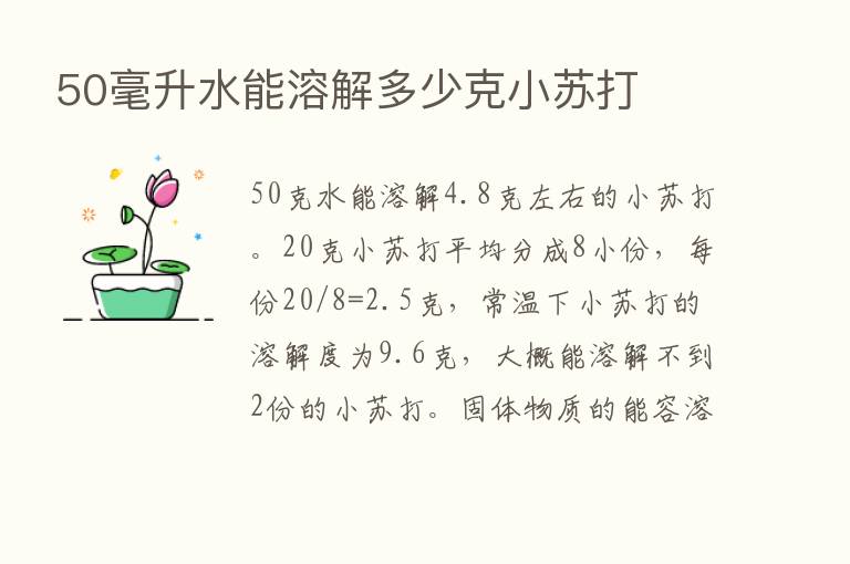 50毫升水能溶解多少克小苏打