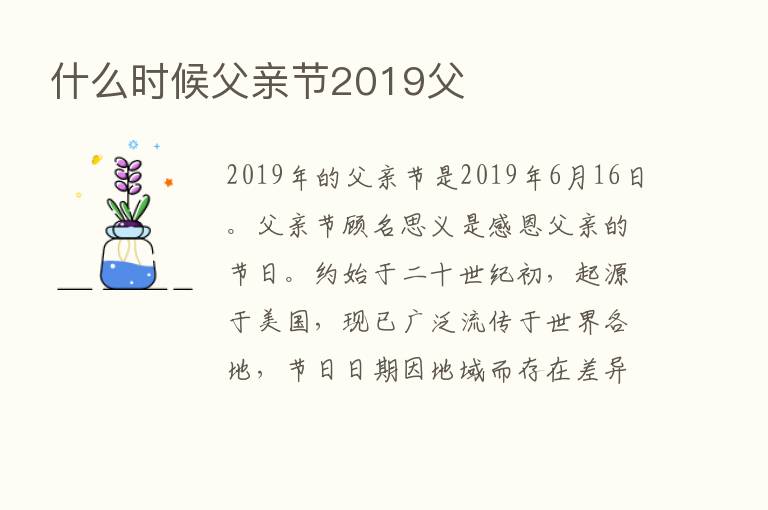 什么时候父亲节2019父