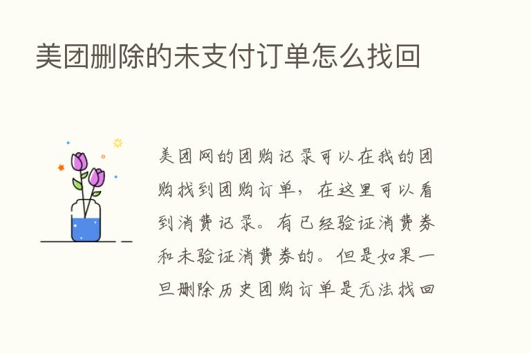 美团删除的未支付订单怎么找回