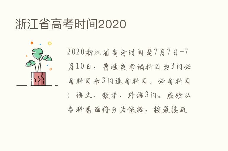 浙江省高考时间2020