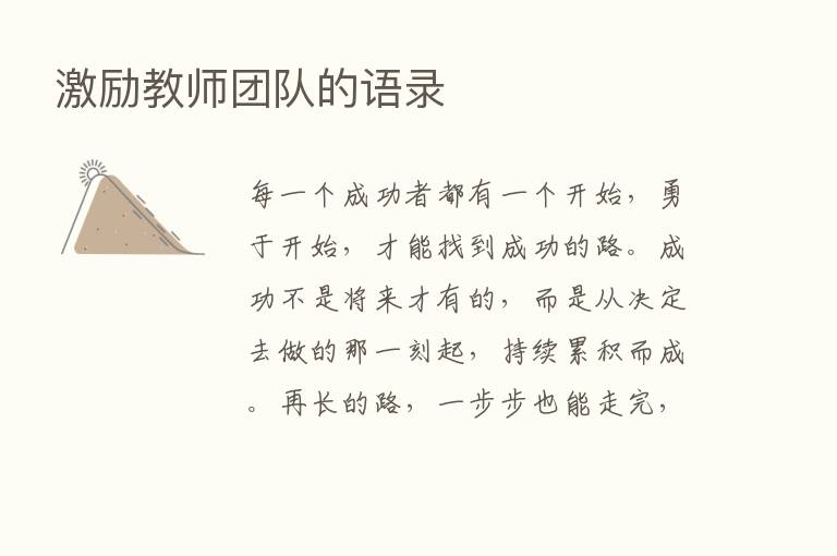 激励教师团队的语录