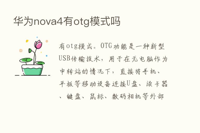 华为nova4有otg模式吗