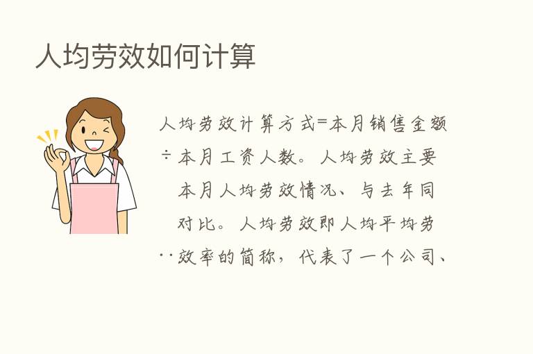 人均劳效如何计算