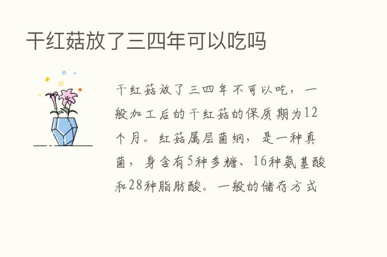 干红菇放了三四年可以吃吗