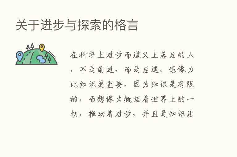 关于进步与探索的格言