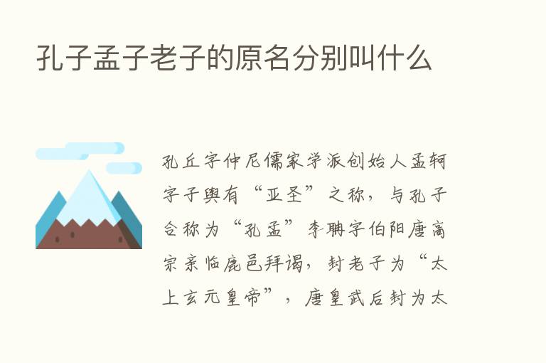 孔子孟子老子的原名分别叫什么