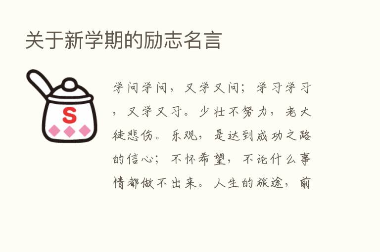 关于新学期的励志名言