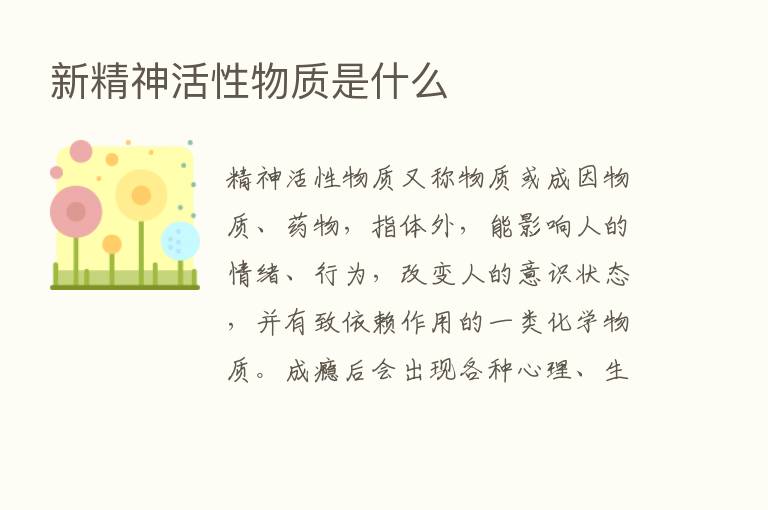 新精神活性物质是什么