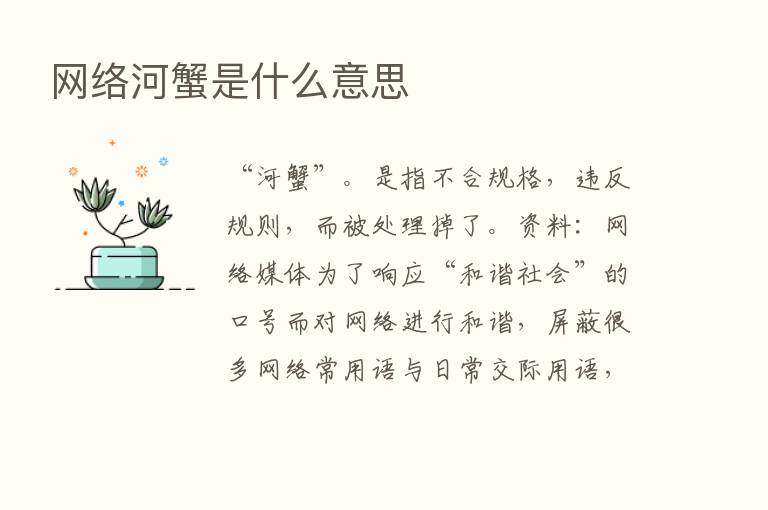 网络河蟹是什么意思