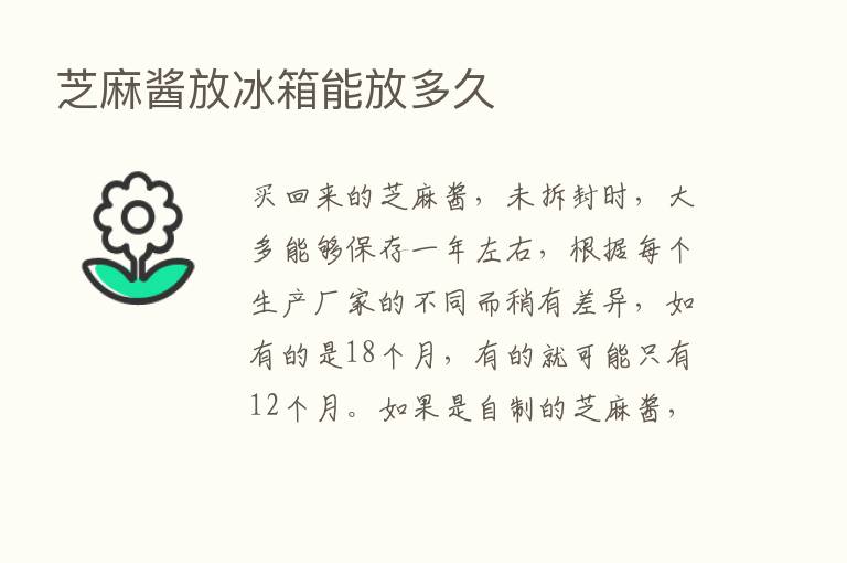 芝麻酱放冰箱能放多久