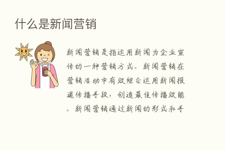 什么是新闻营销