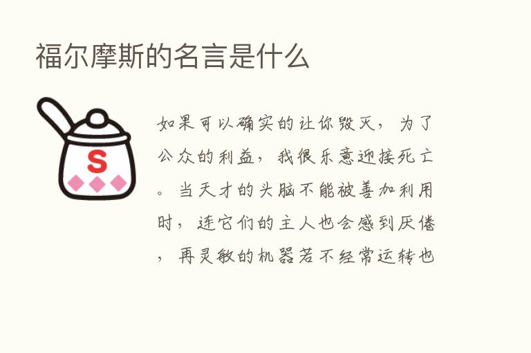 福尔摩斯的名言是什么